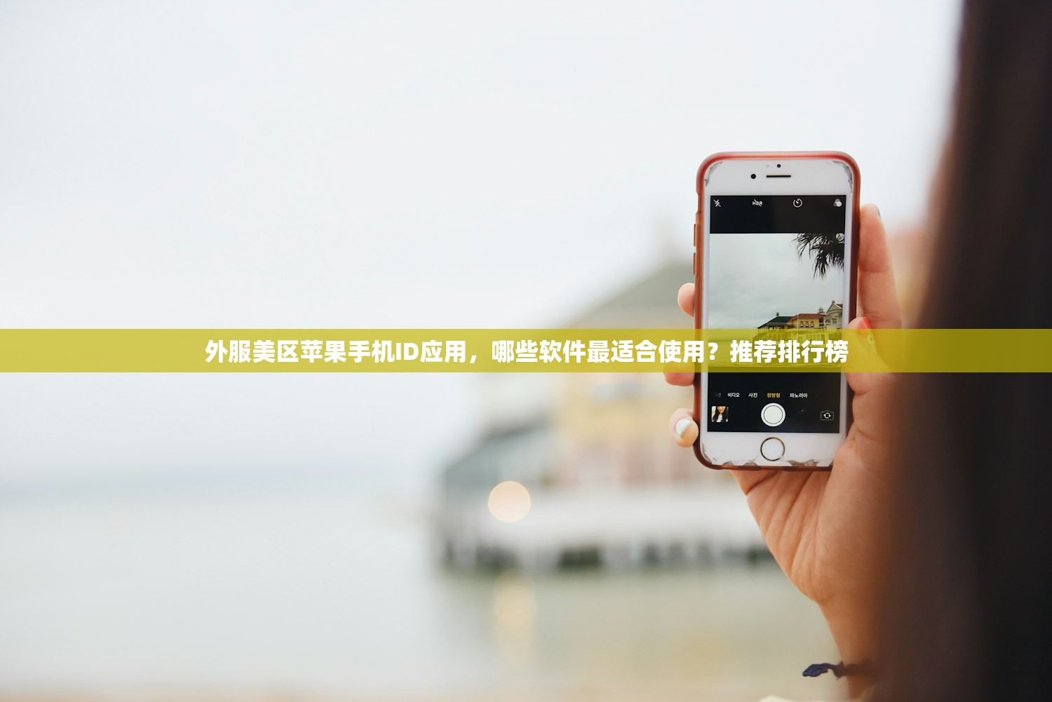 外服美区苹果手机ID应用,哪些软件最适合使用?推荐排行榜