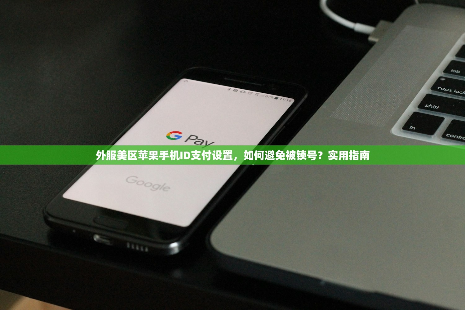 外服美区苹果手机ID支付设置,如何避免被锁号?实用指南