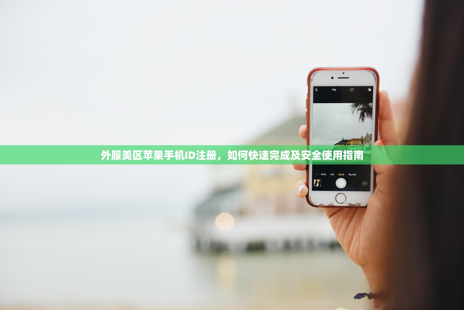 外服美区苹果手机ID注册，如何快速完成及安全使用指南