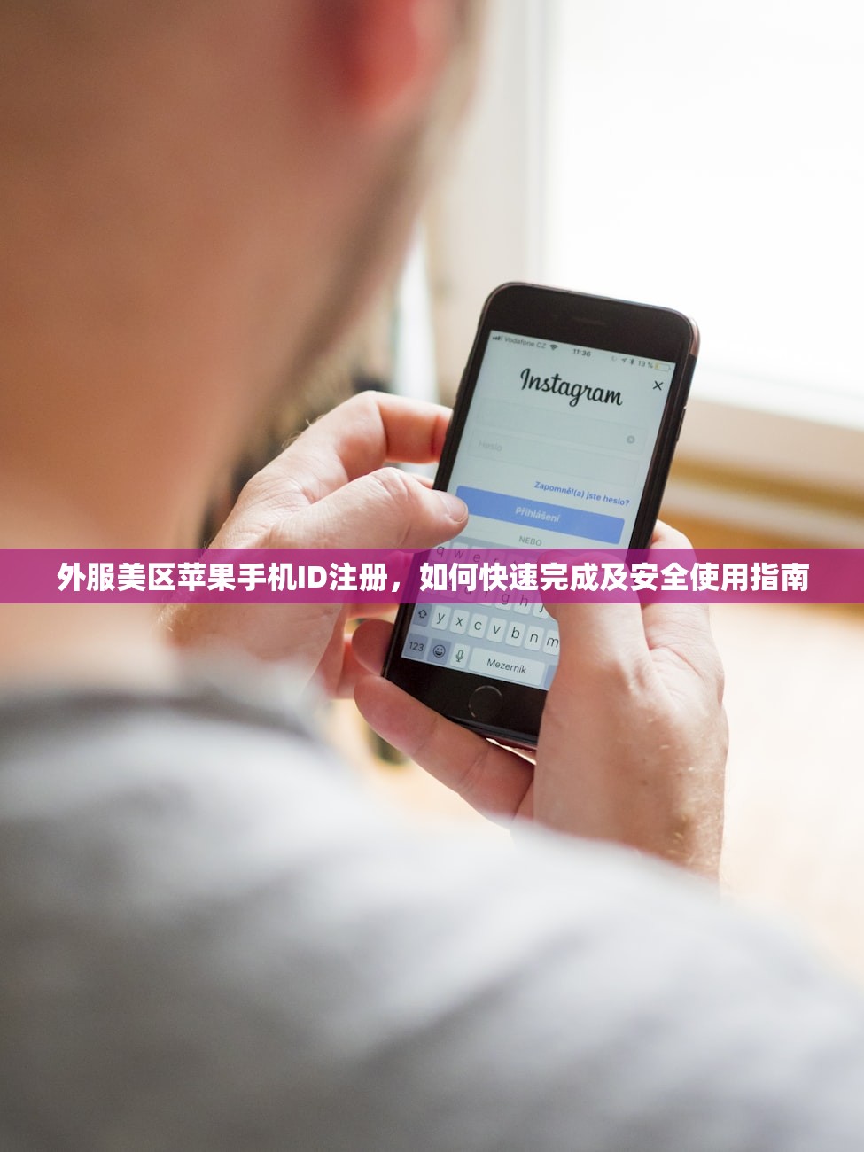 外服美区苹果手机ID注册，如何快速完成及安全使用指南