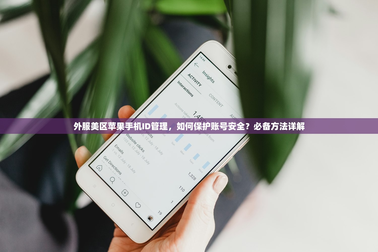 外服美区苹果手机ID管理，如何保护账号安全？必备方法详解