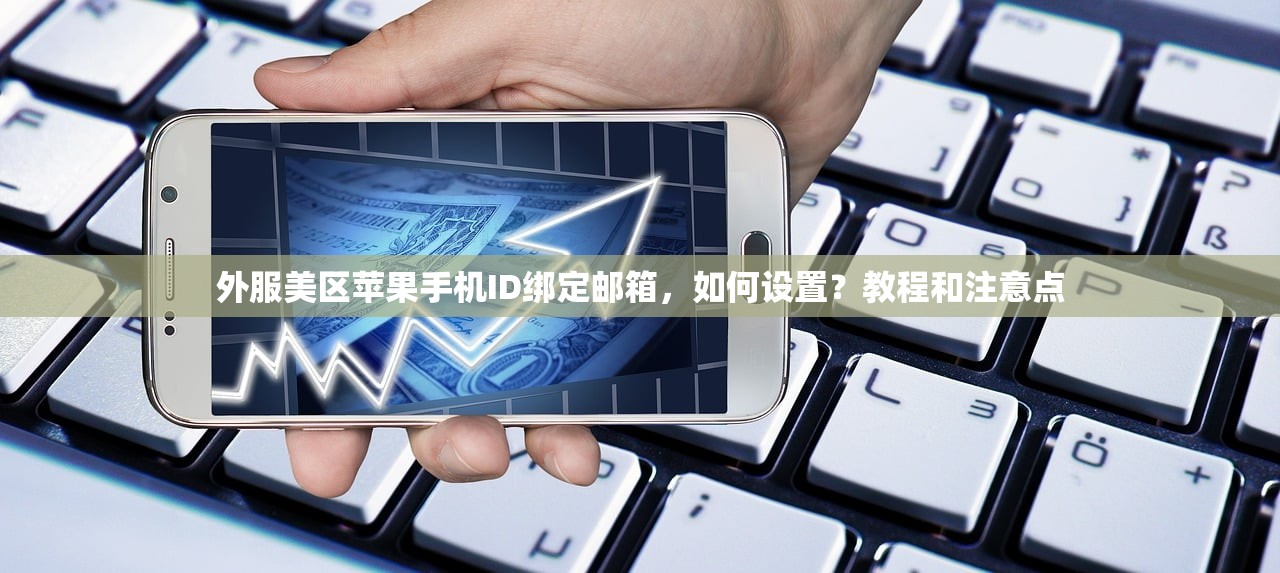 外服美区苹果手机ID绑定邮箱,如何设置?教程和注意点