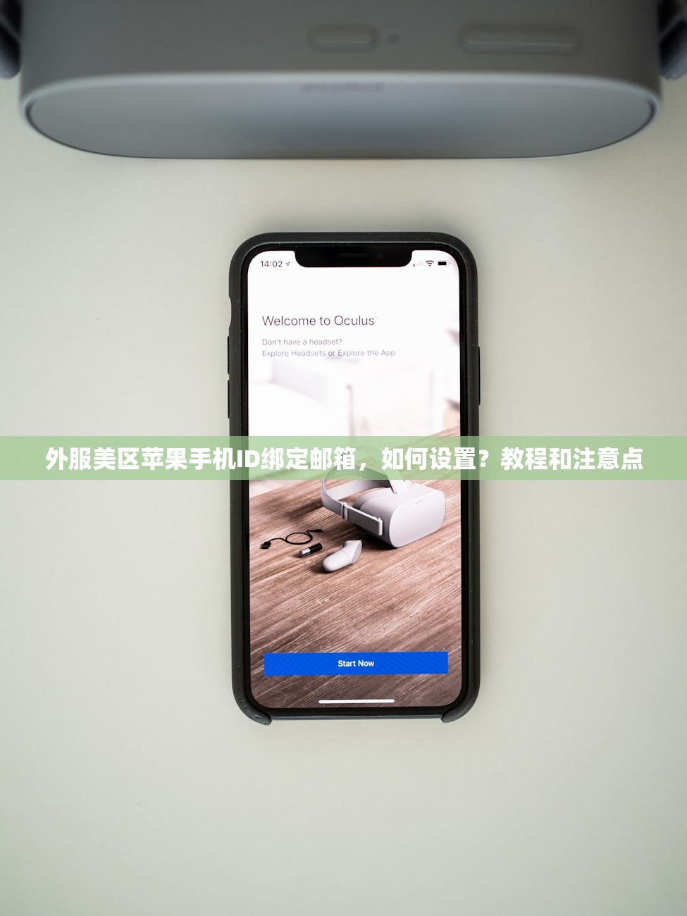 外服美区苹果手机ID绑定邮箱,如何设置?教程和注意点