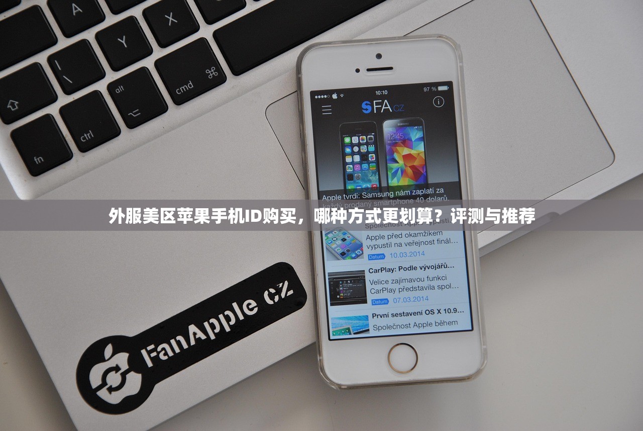 外服美区苹果手机ID购买,哪种方式更划算?评测与推荐