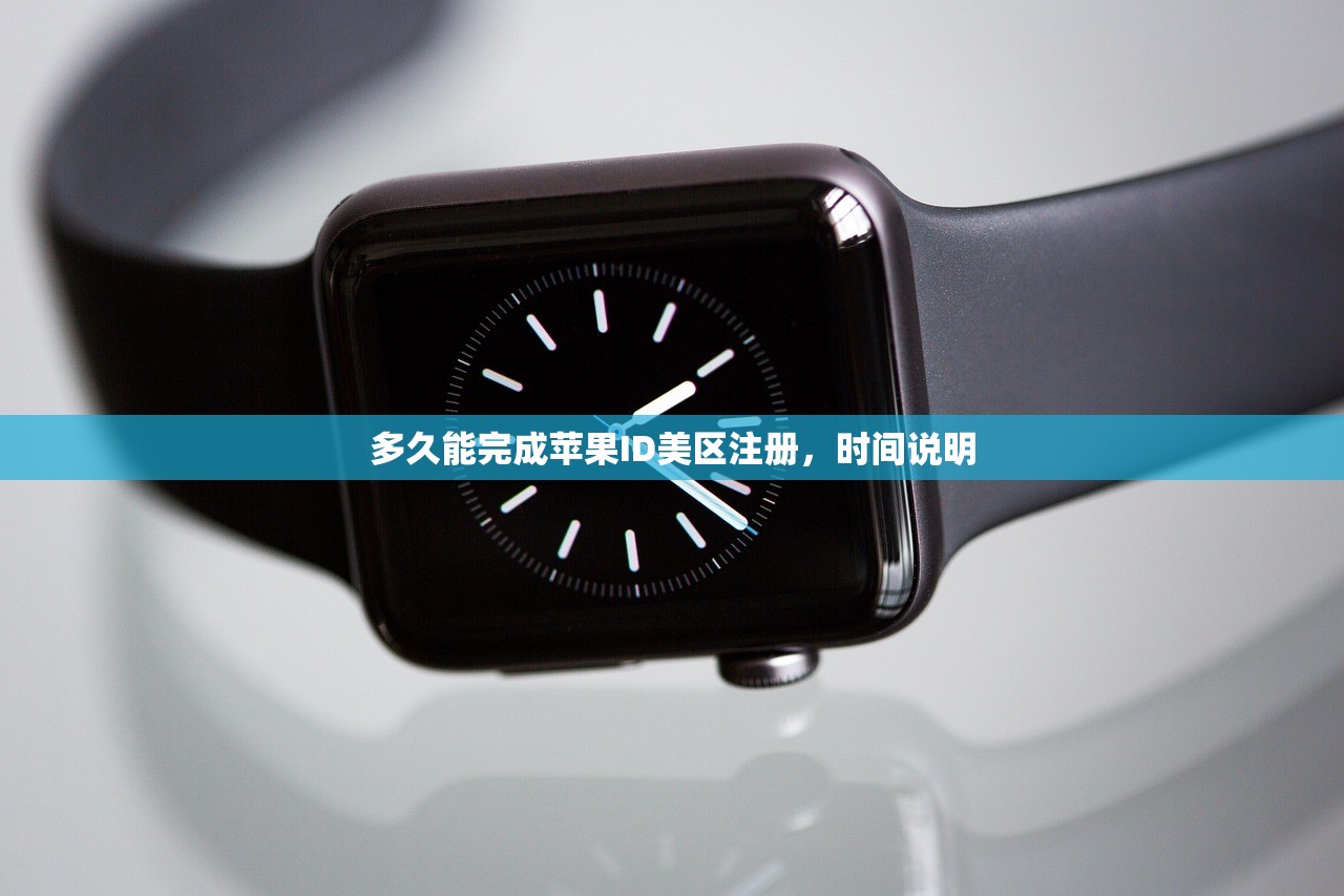 多久能完成苹果ID美区注册，时间说明