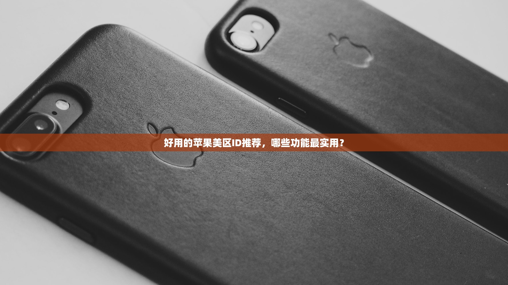好用的苹果美区ID推荐,哪些功能最实用?