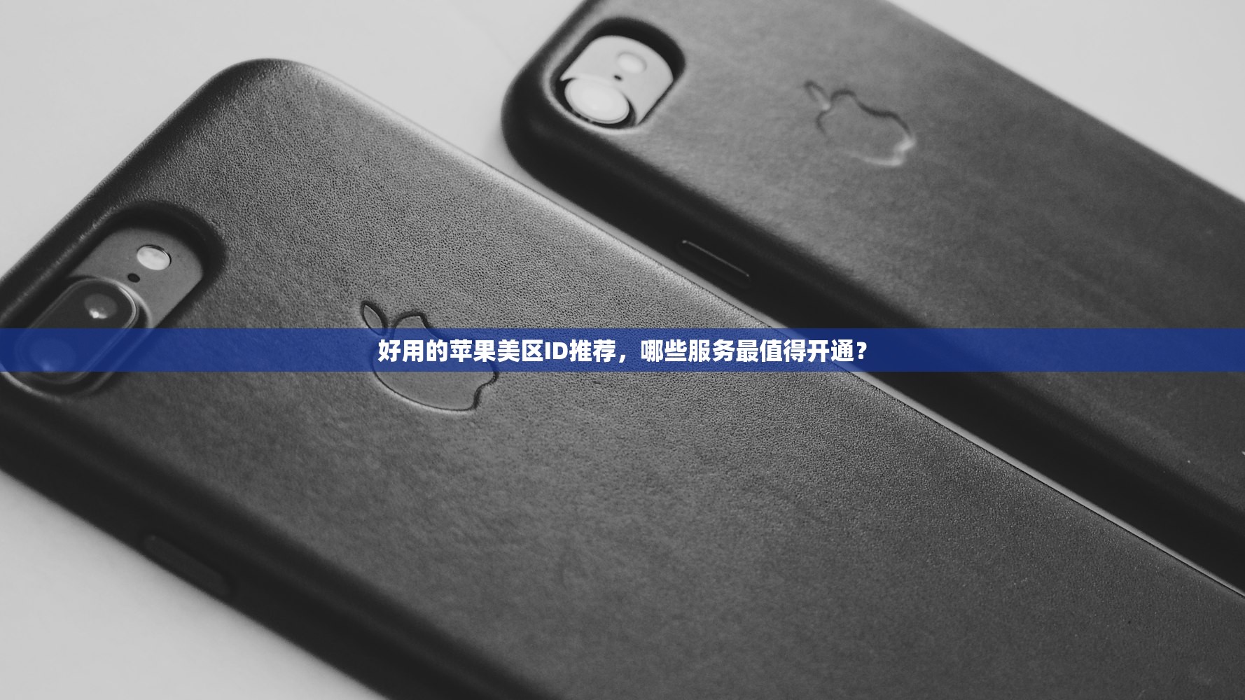 好用的苹果美区ID推荐，哪些服务最值得开通？