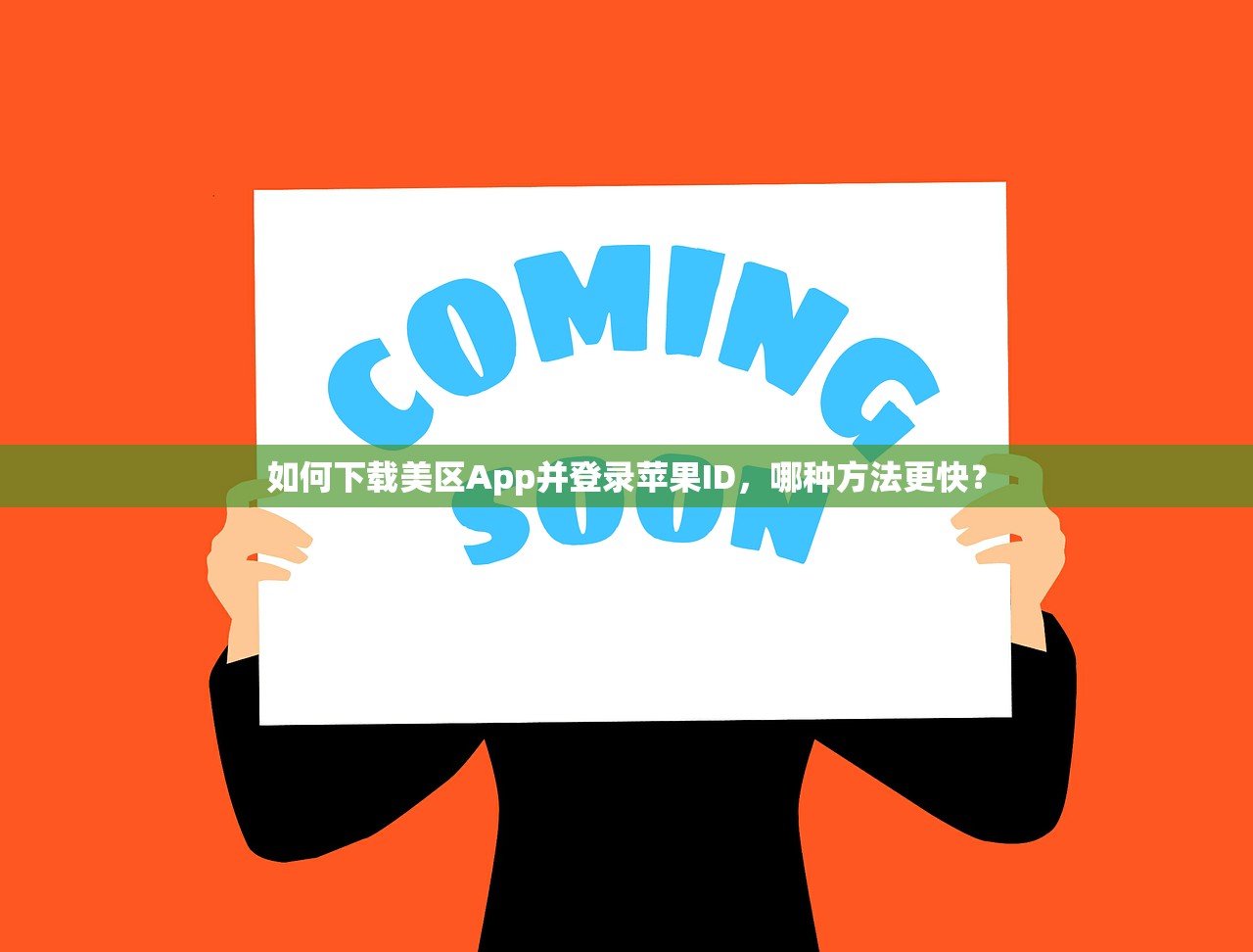 如何下载美区App并登录苹果ID，哪种方法更快？