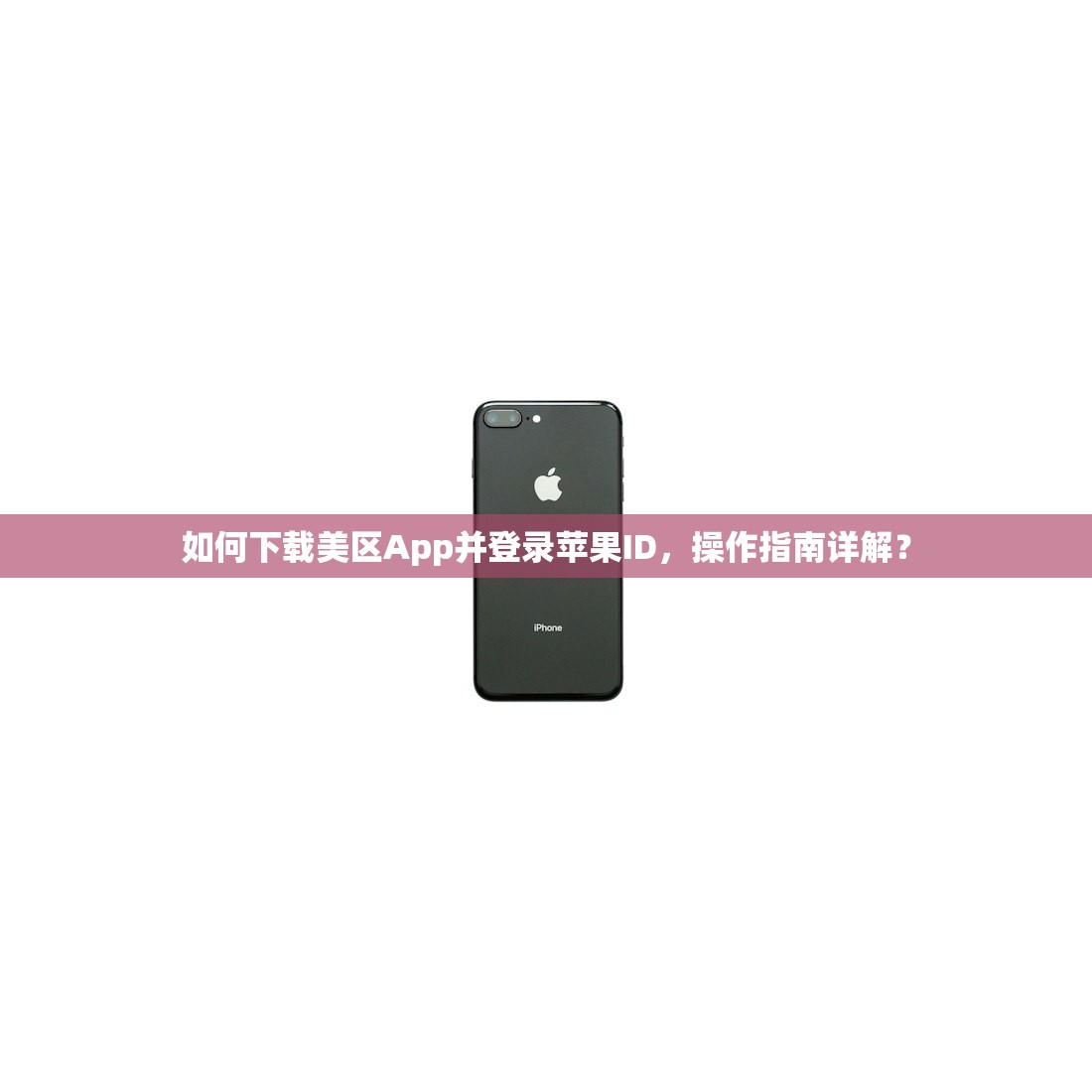 如何下载美区App并登录苹果ID，操作指南详解？