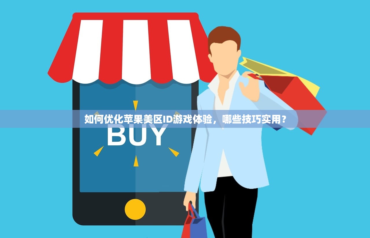 如何优化苹果美区ID游戏体验,哪些技巧实用?