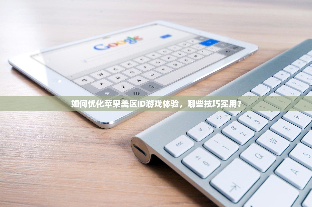 如何优化苹果美区ID游戏体验,哪些技巧实用?