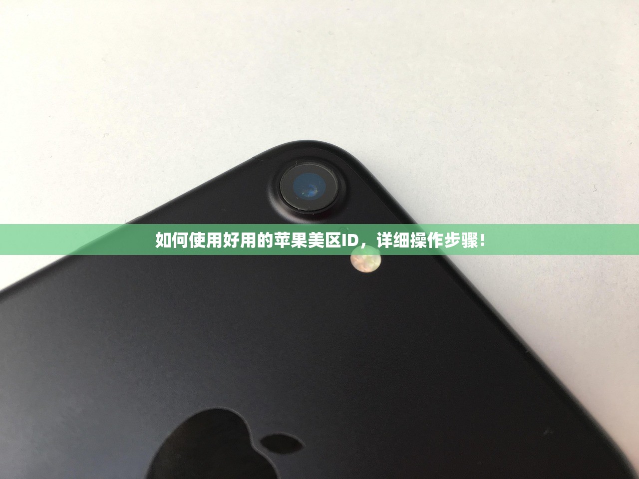 如何使用好用的苹果美区ID,详细操作步骤!