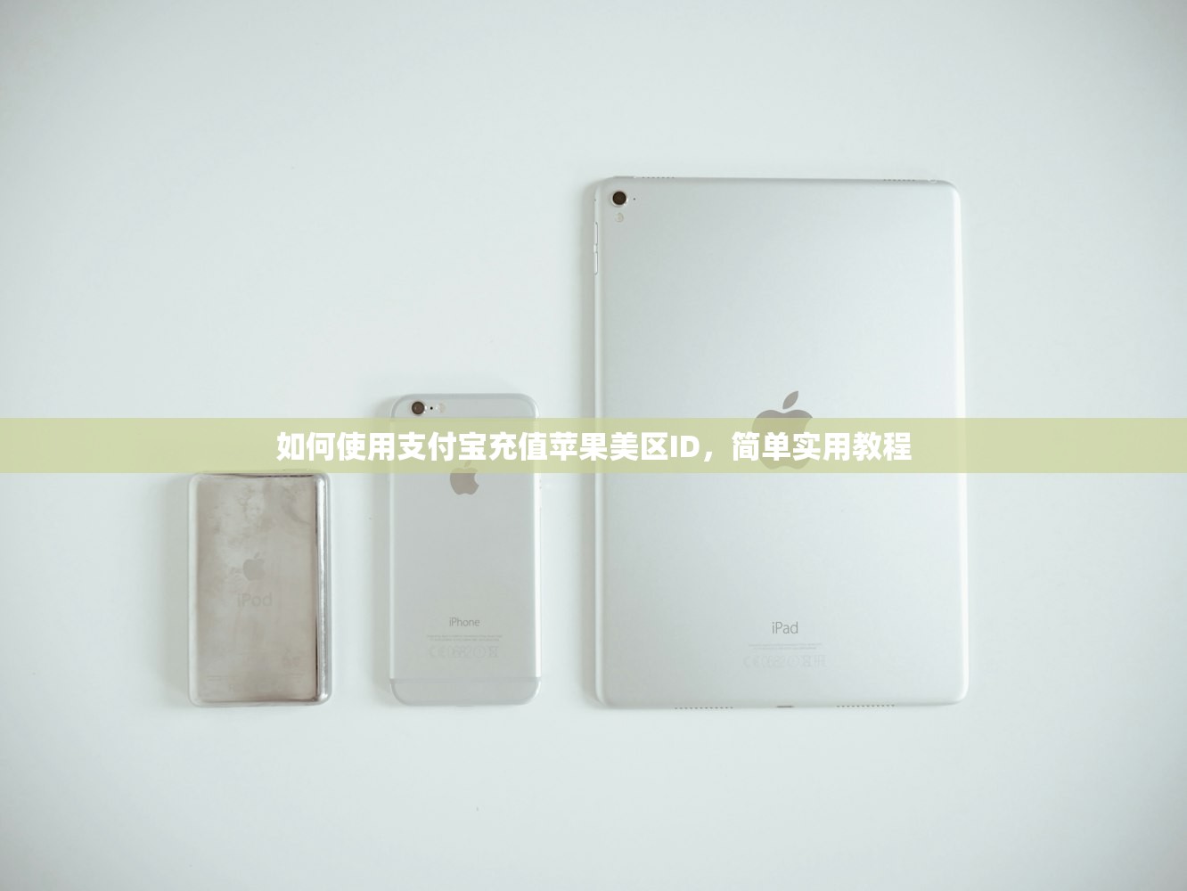如何使用支付宝充值苹果美区ID，简单实用教程