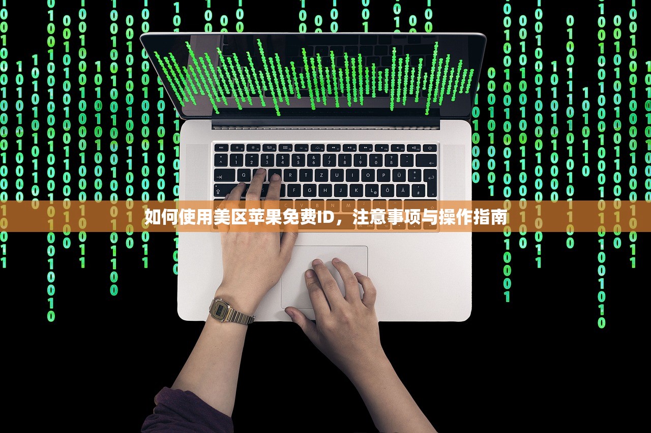 如何使用美区苹果免费ID,注意事项与操作指南