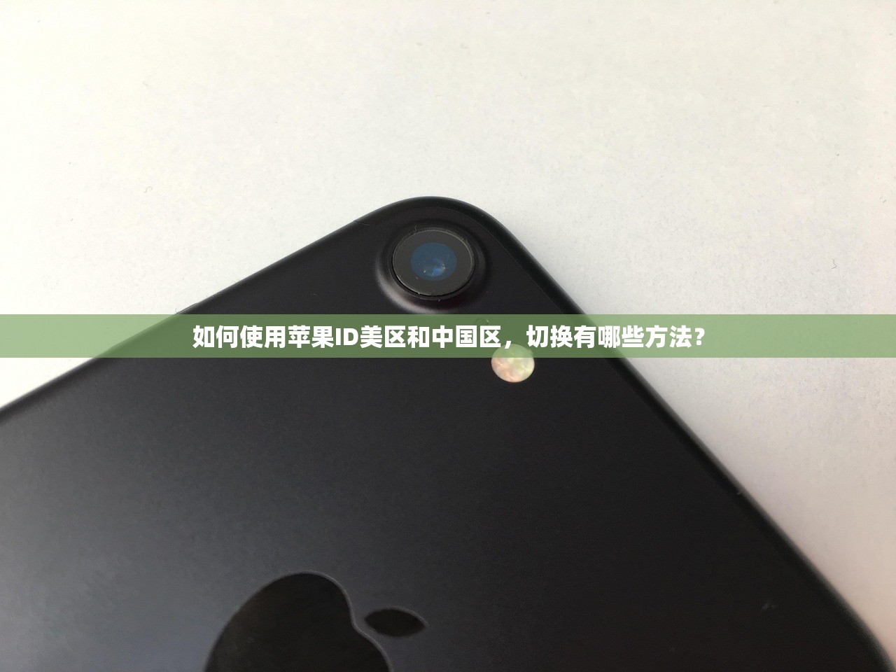 如何使用苹果ID美区和中国区,切换有哪些方法?