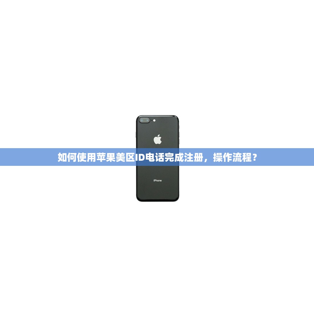 如何使用苹果美区ID电话完成注册，操作流程？