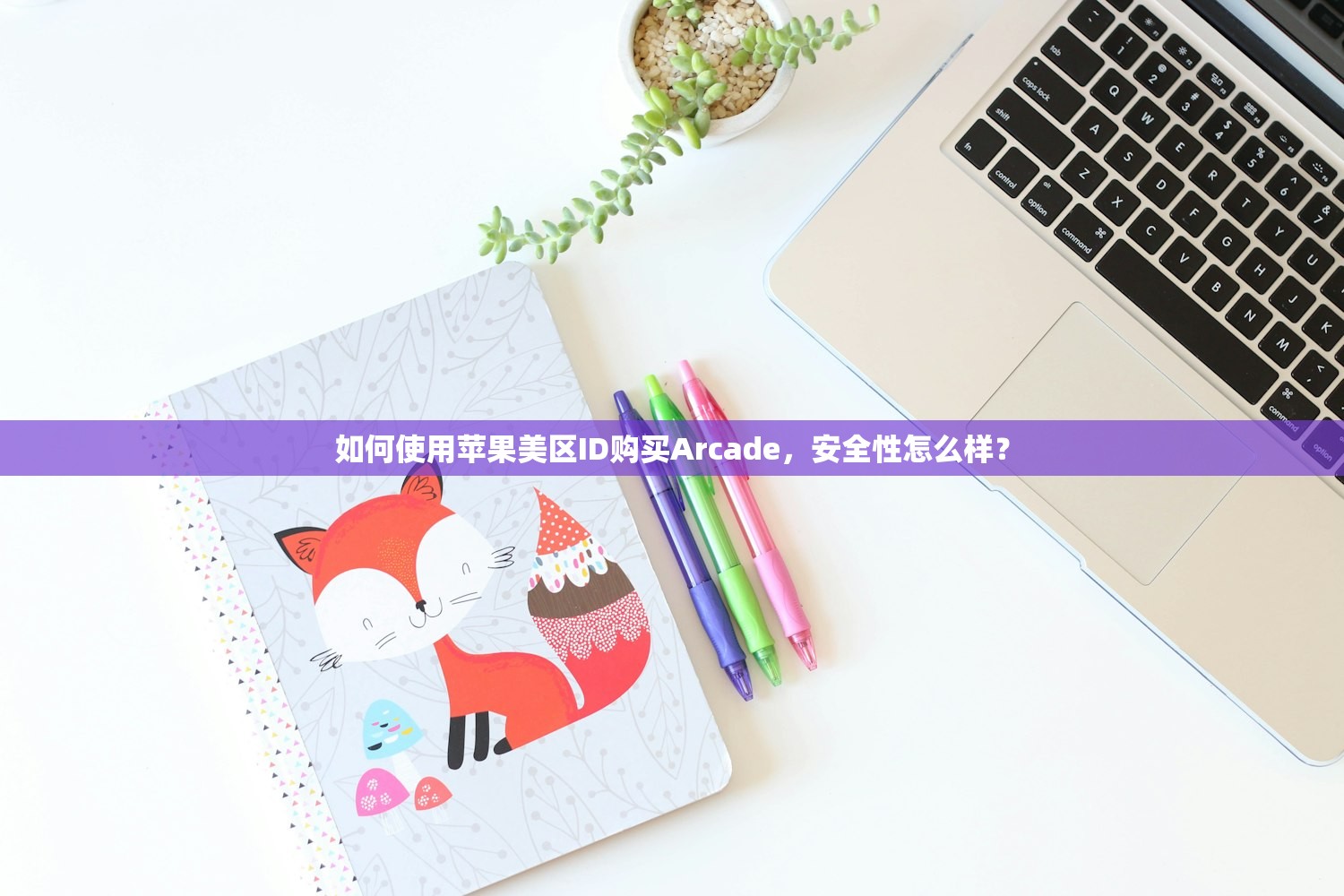 如何使用苹果美区ID购买Arcade，安全性怎么样？