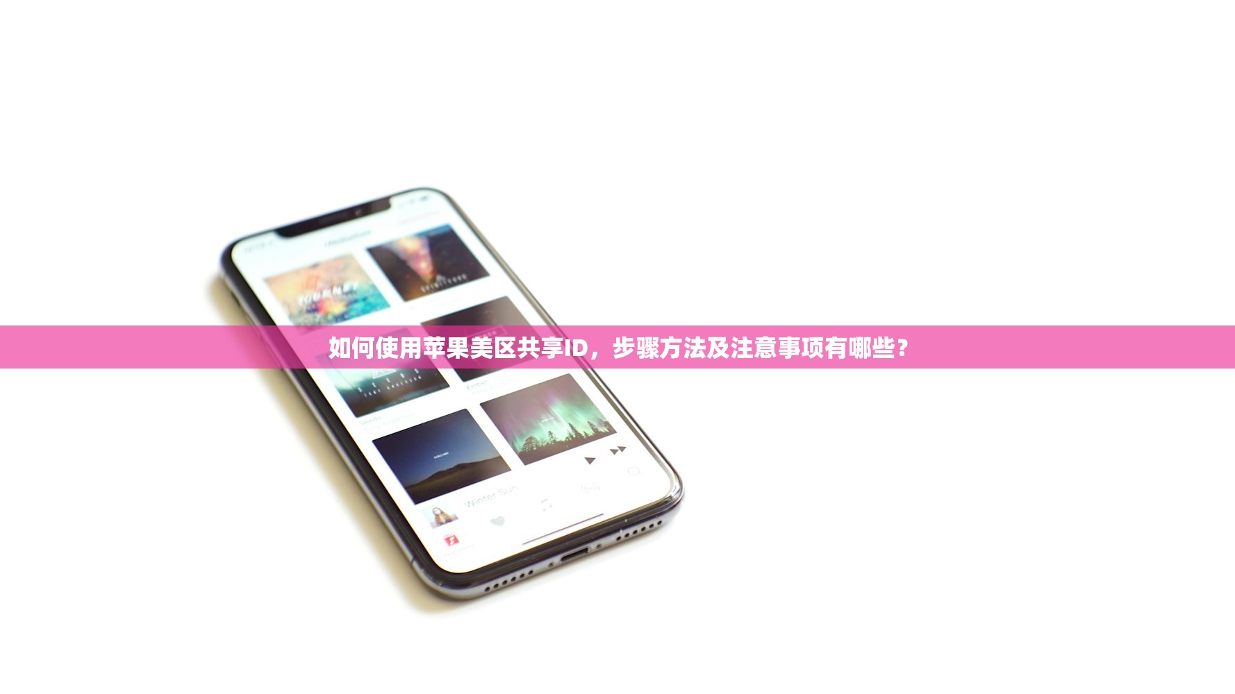 如何使用苹果美区共享ID,步骤方法及注意事项有哪些?