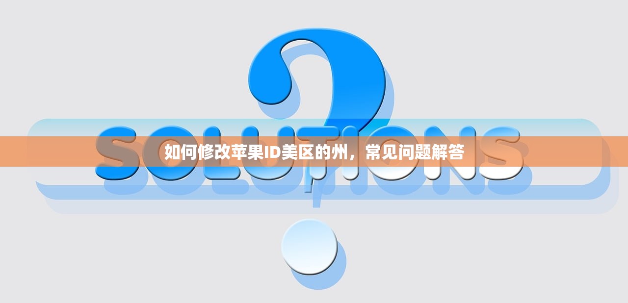 如何修改苹果ID美区的州，常见问题解答