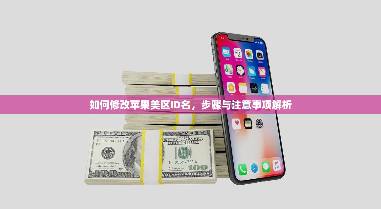 如何修改苹果美区ID名,步骤与注意事项解析