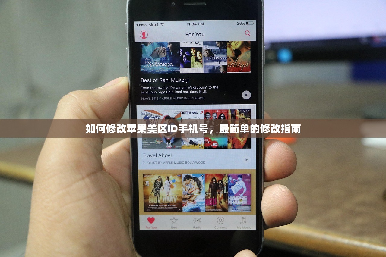 如何修改苹果美区ID手机号,最简单的修改指南