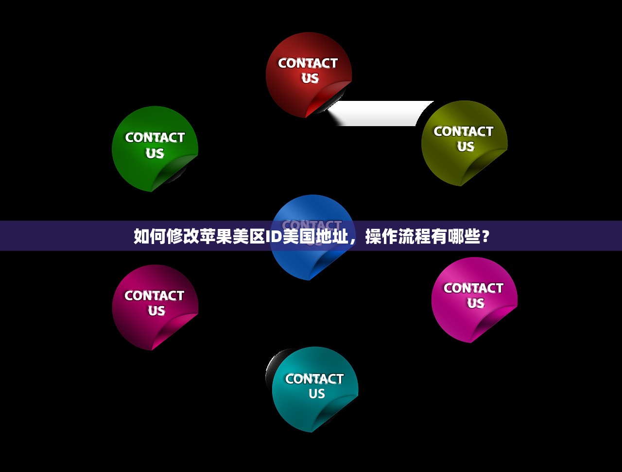 如何修改苹果美区ID美国地址,操作流程有哪些?