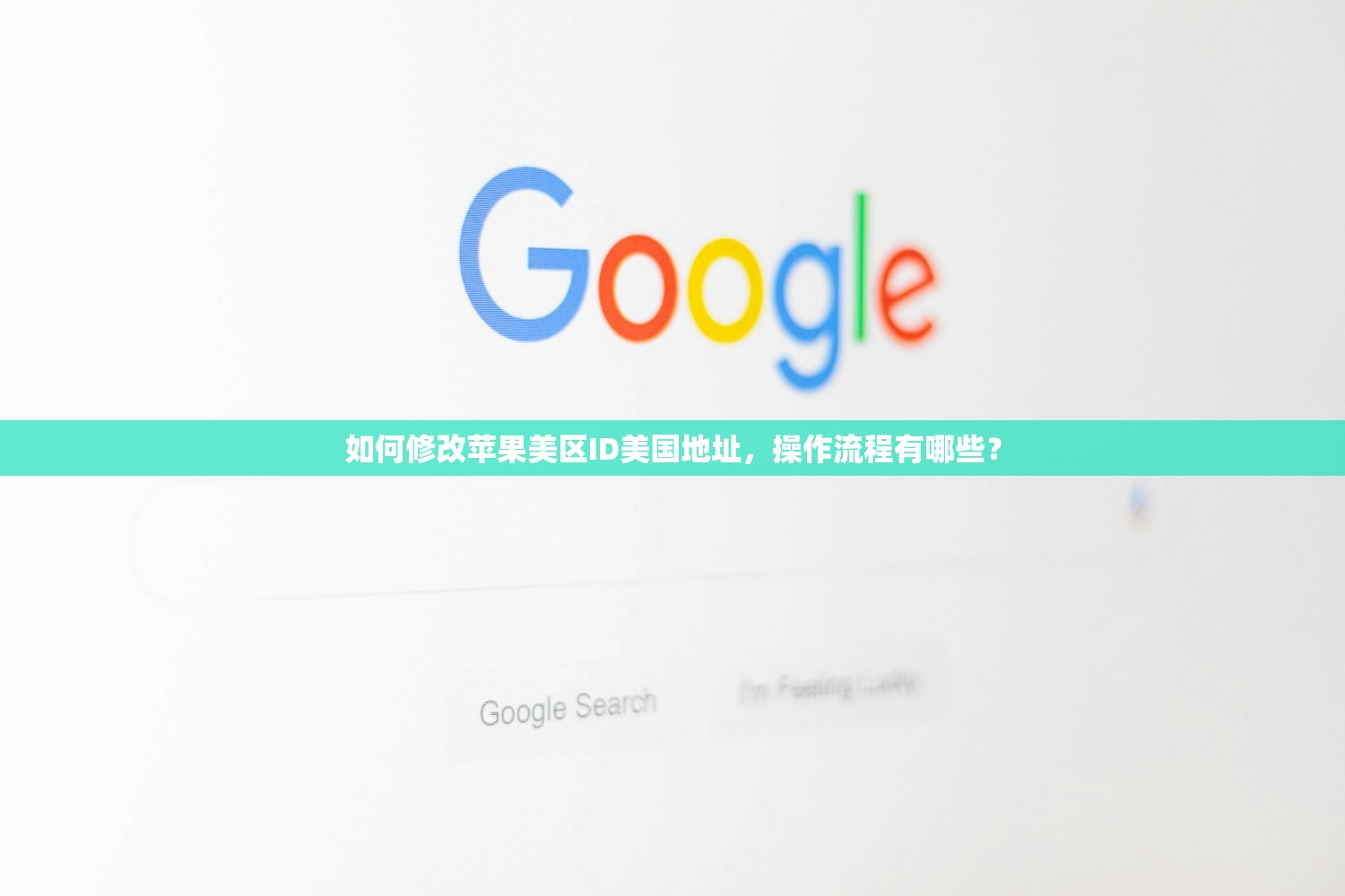 如何修改苹果美区ID美国地址,操作流程有哪些?