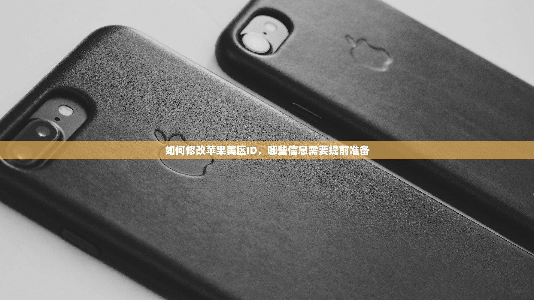 如何修改苹果美区ID，哪些信息需要提前准备