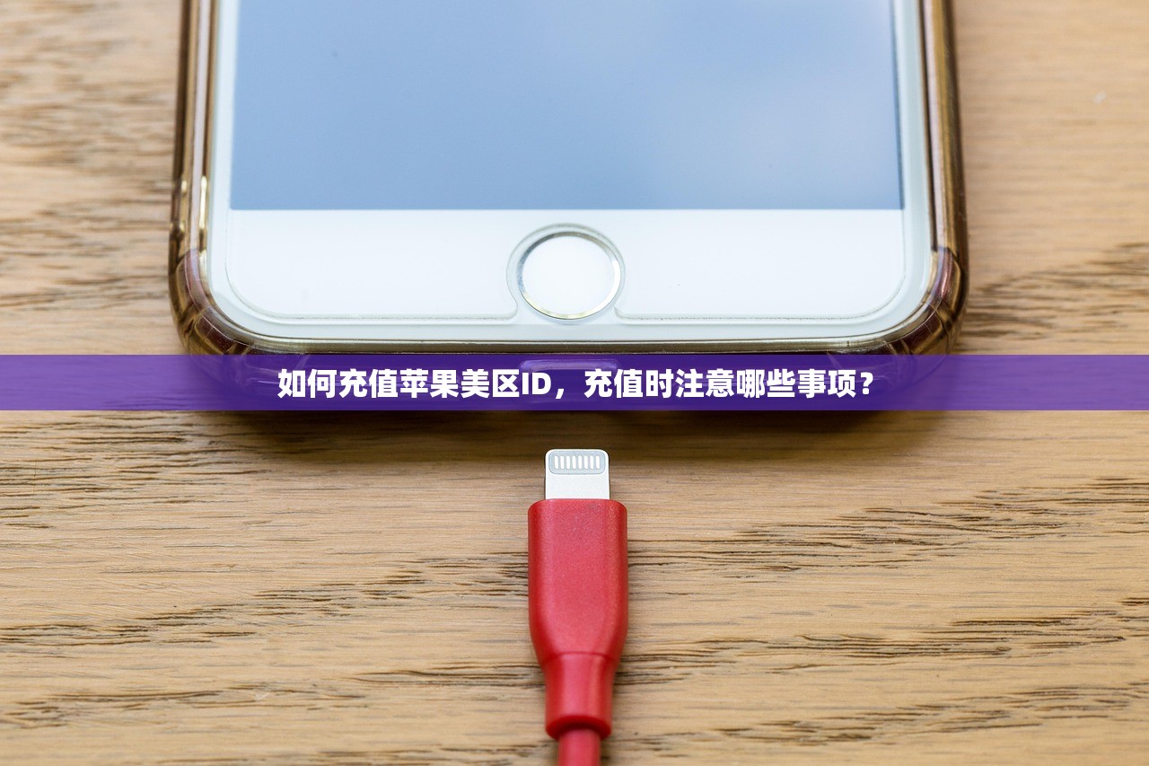 如何充值苹果美区ID，充值时注意哪些事项？
