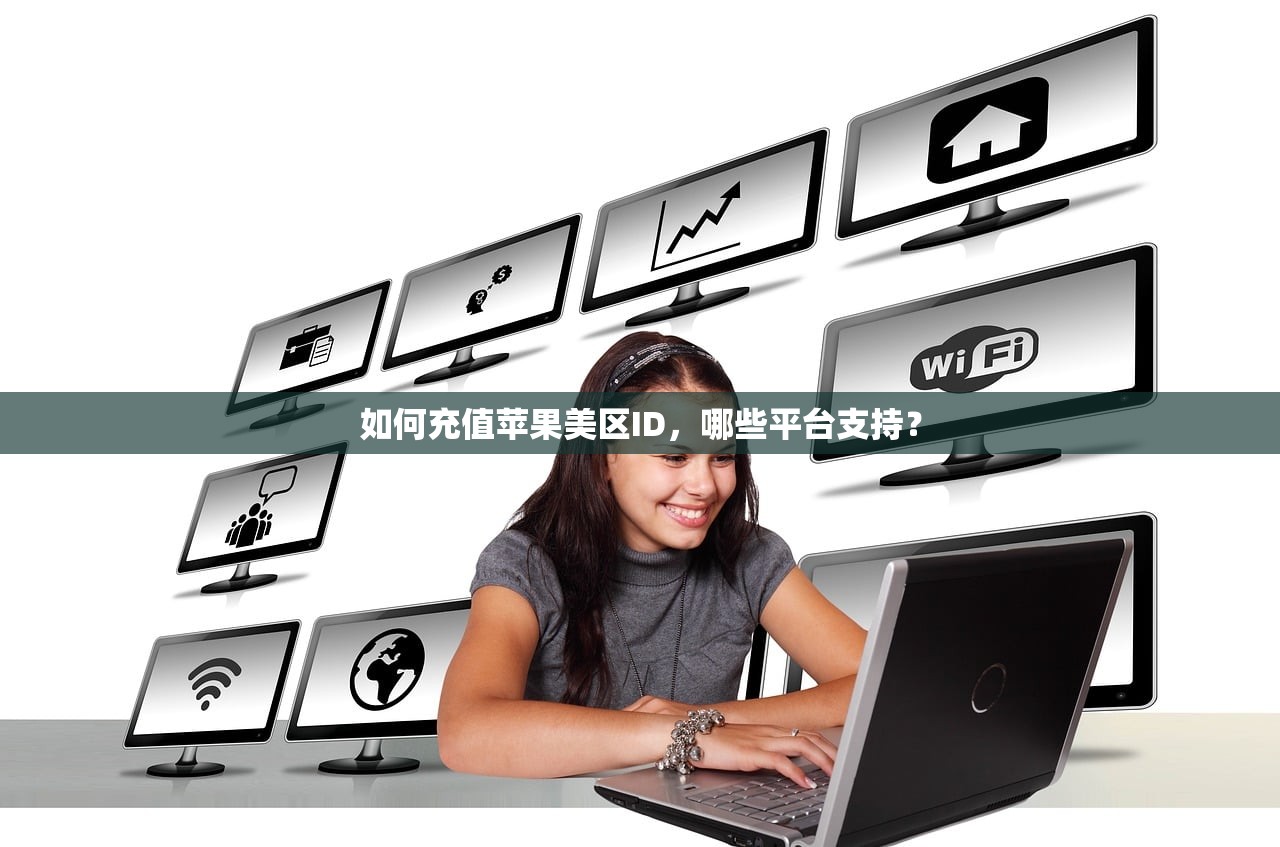 如何充值苹果美区ID，哪些平台支持？