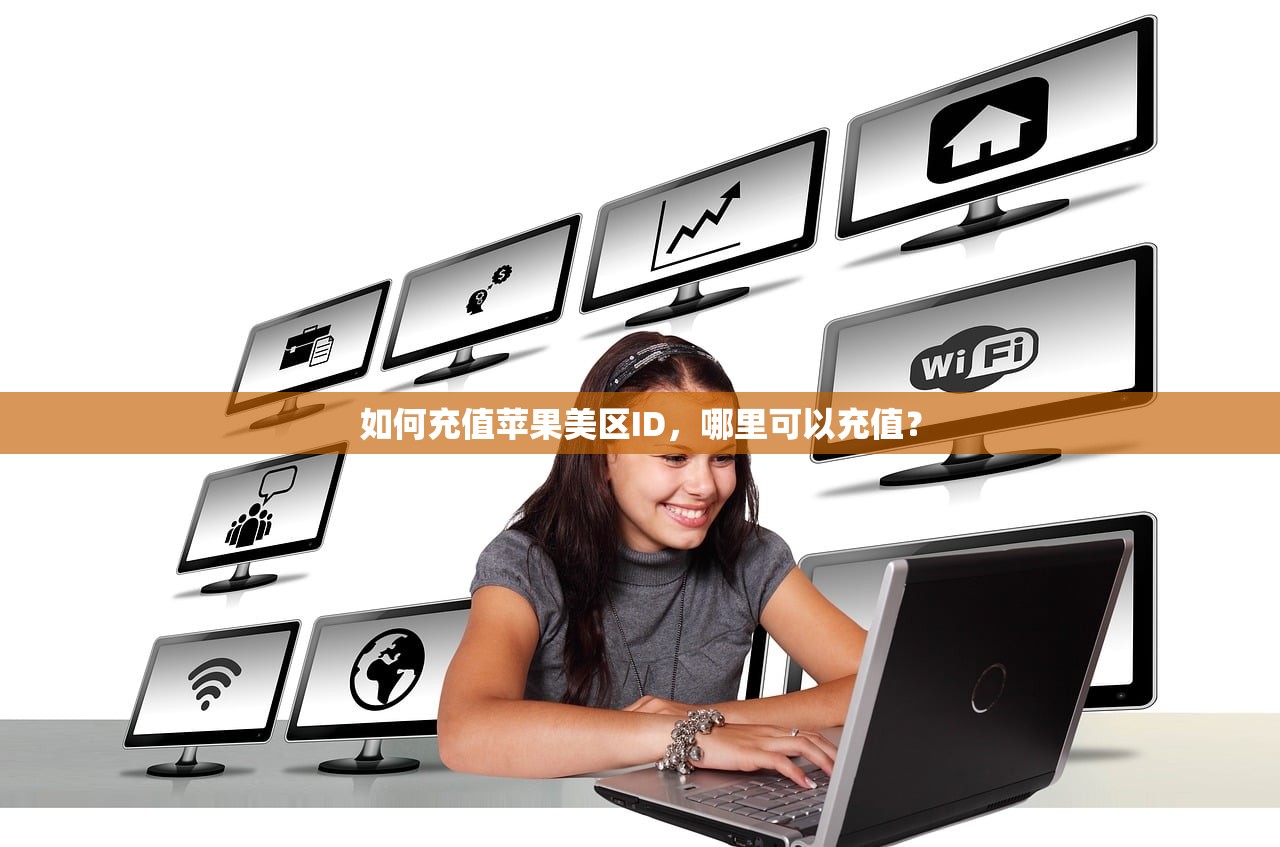 如何充值苹果美区ID，哪里可以充值？