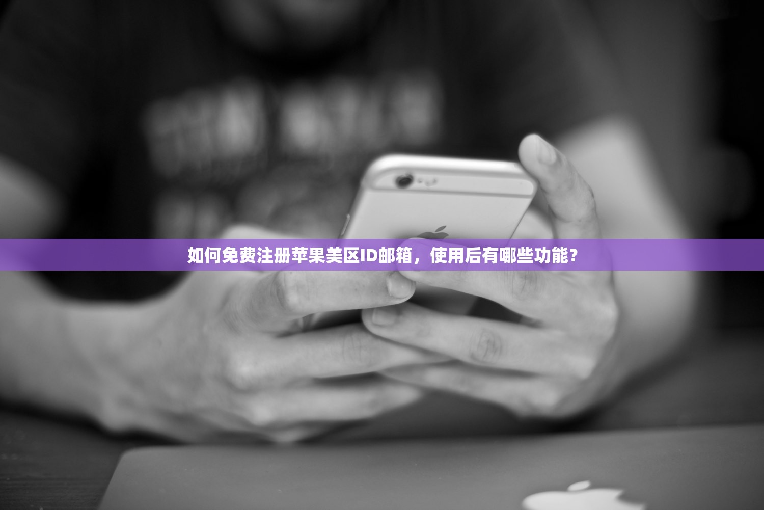 如何免费注册苹果美区ID邮箱,使用后有哪些功能?