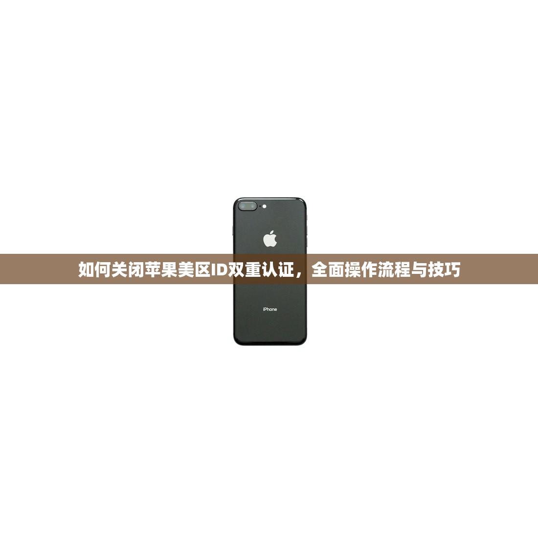 如何关闭苹果美区ID双重认证，全面操作流程与技巧