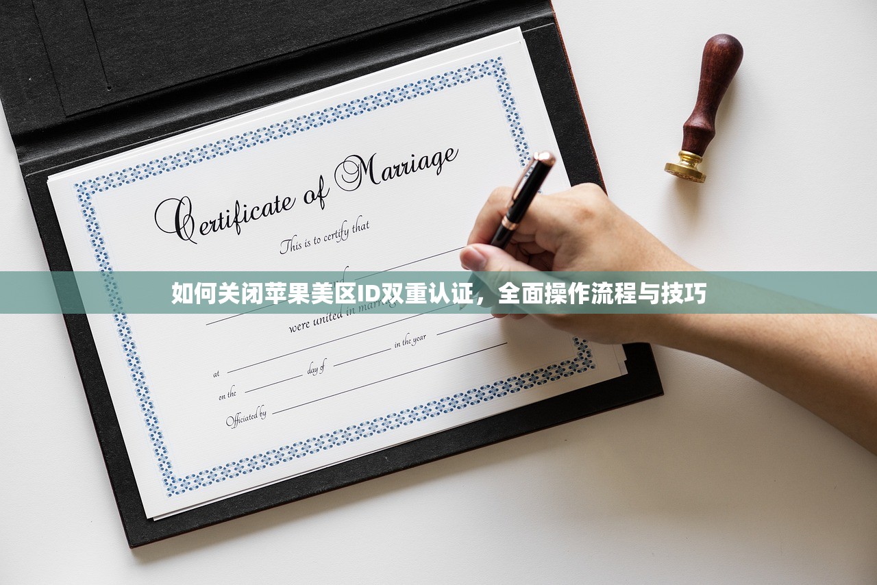 如何关闭苹果美区ID双重认证,全面操作流程与技巧