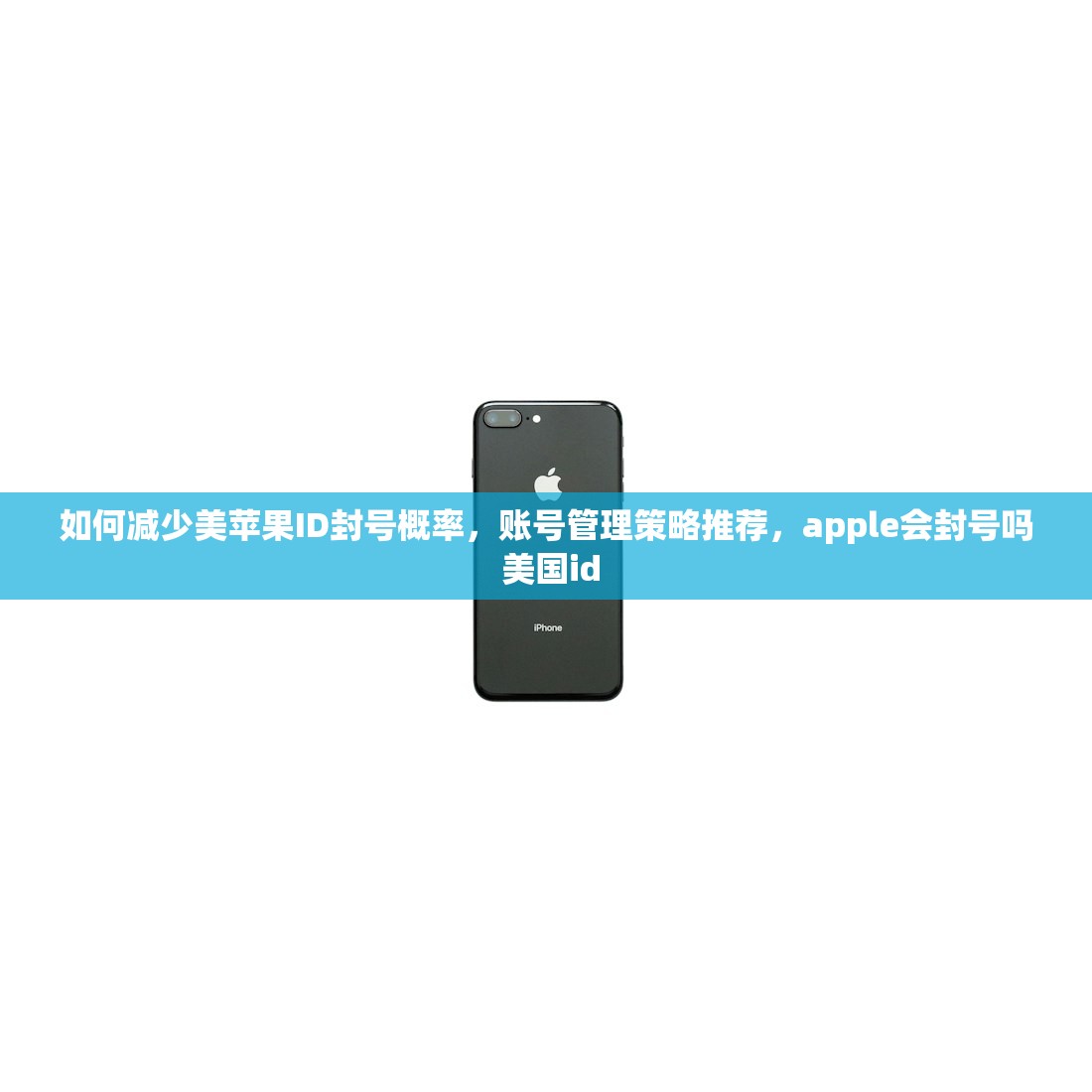 如何减少美苹果ID封号概率,账号管理策略推荐,apple会封号吗 美国id