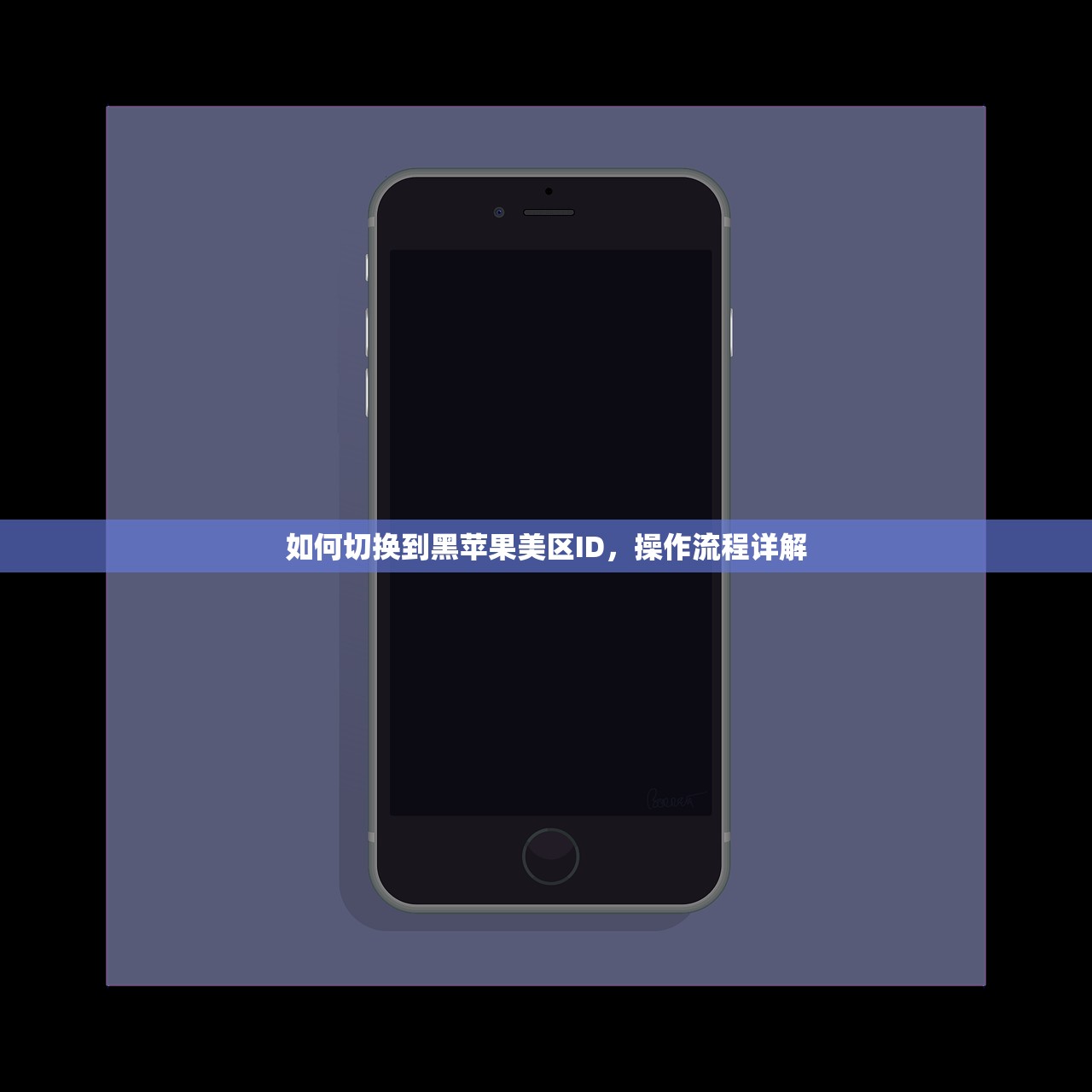 如何切换到黑苹果美区ID,操作流程详解