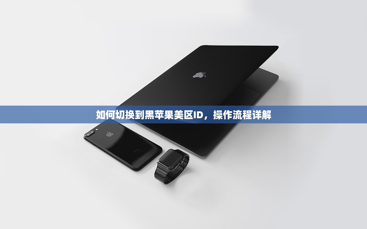 如何切换到黑苹果美区ID,操作流程详解