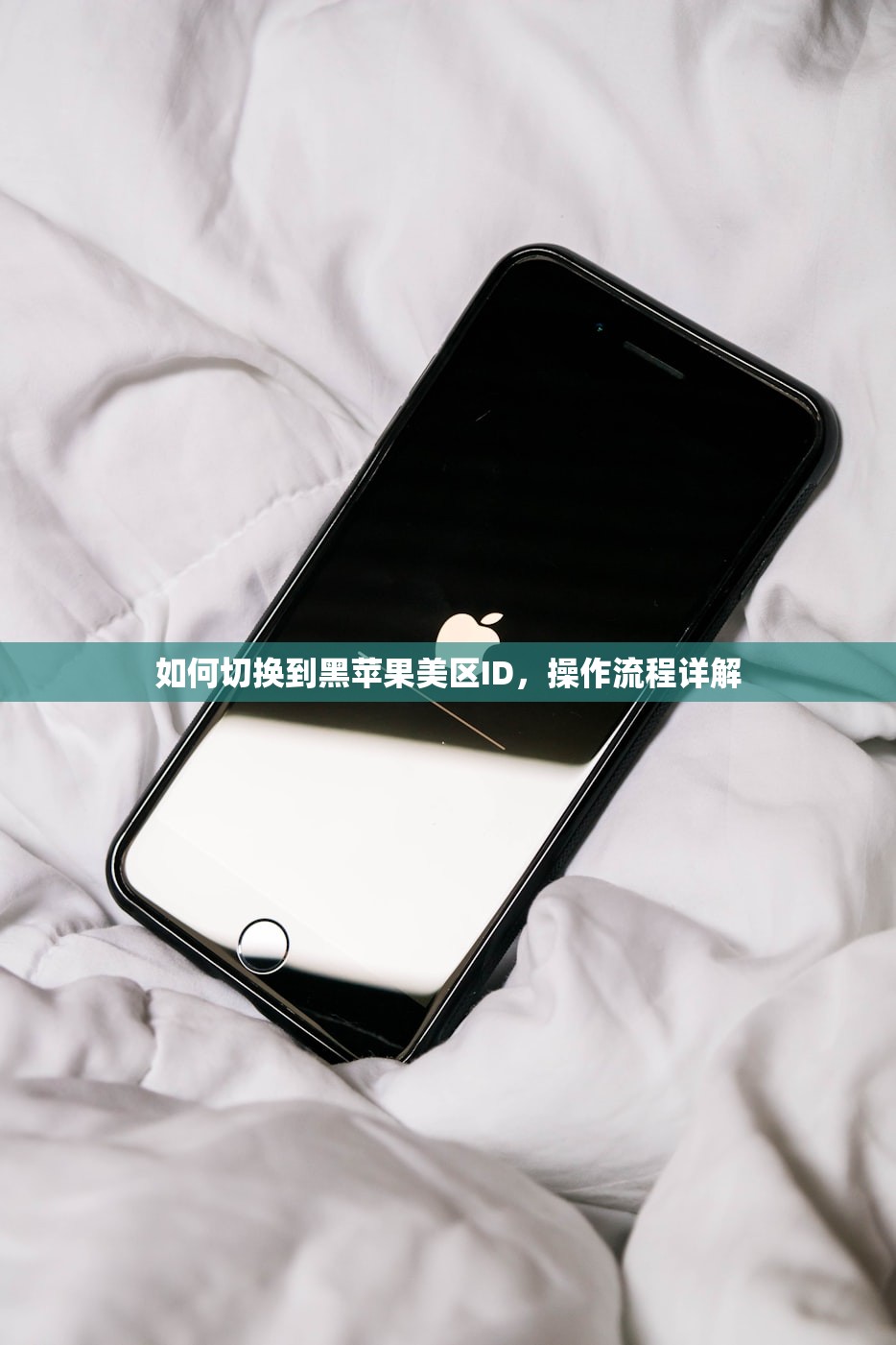 如何切换到黑苹果美区ID,操作流程详解