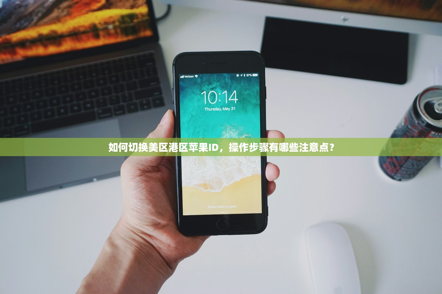 如何切换美区港区苹果ID,操作步骤有哪些注意点?