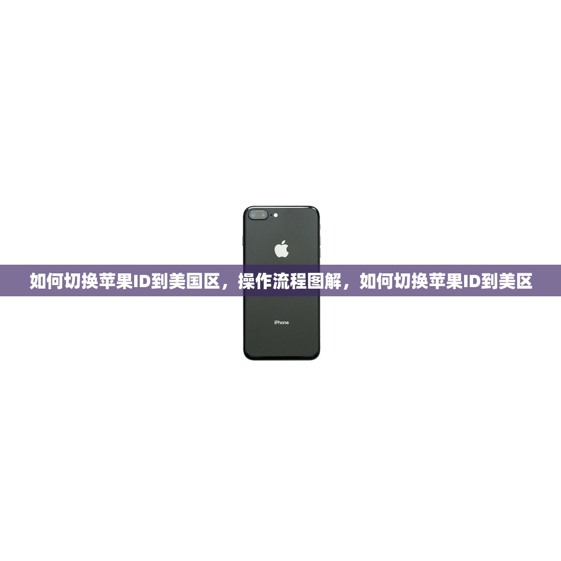 如何切换苹果ID到美国区，操作流程图解，如何切换苹果ID到美区