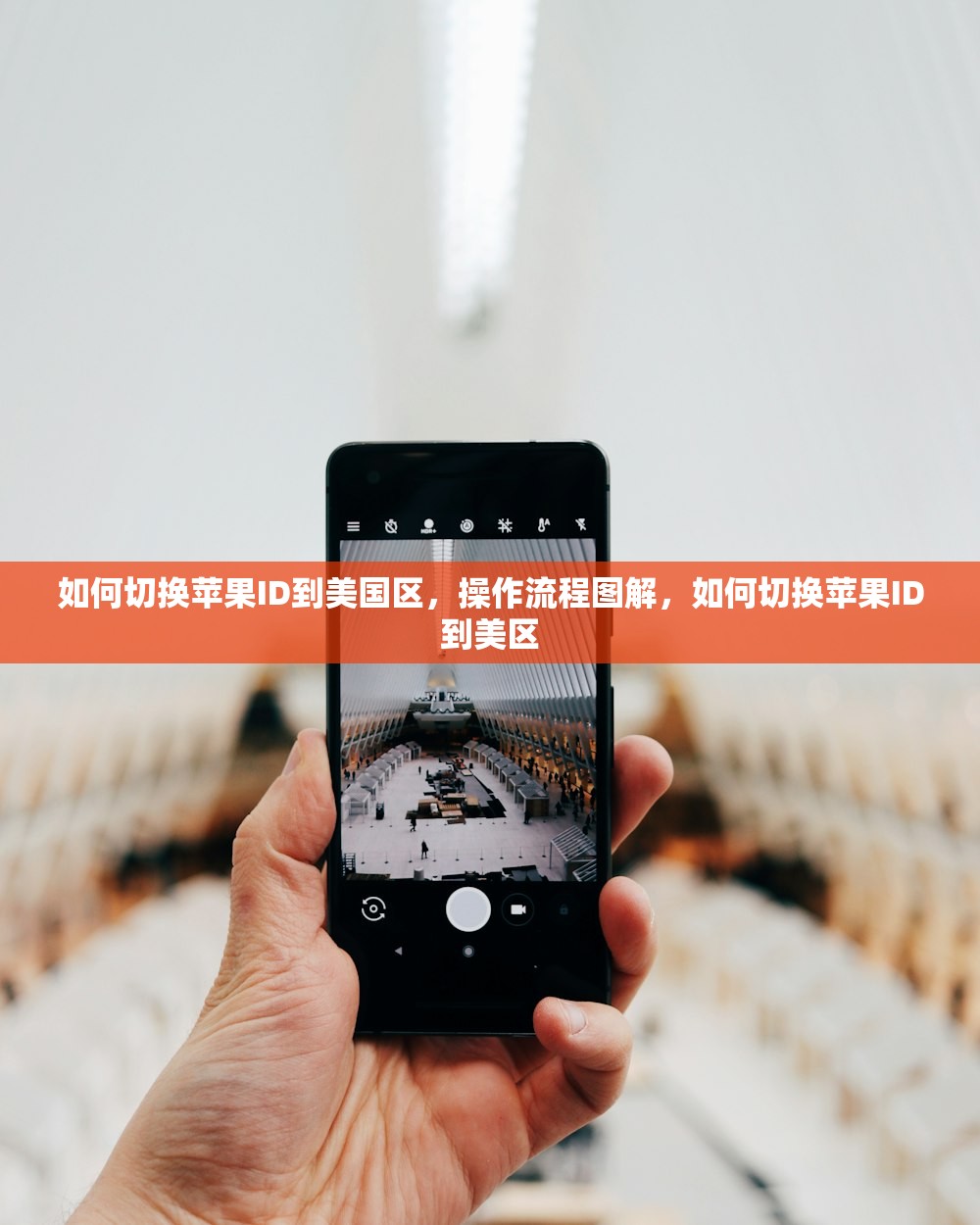 如何切换苹果ID到美国区,操作流程图解,如何切换苹果ID到美区