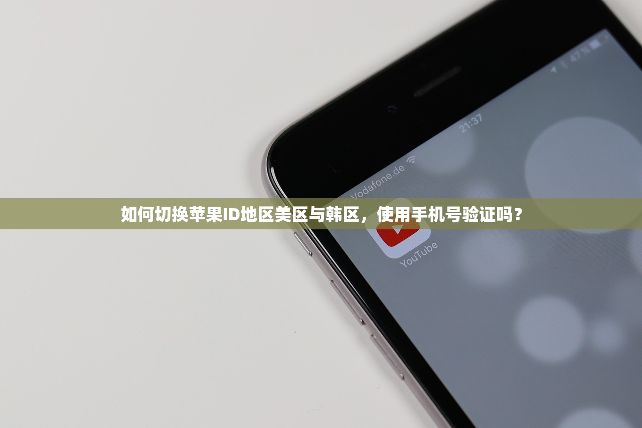 如何切换苹果ID地区美区与韩区，使用手机号验证吗？