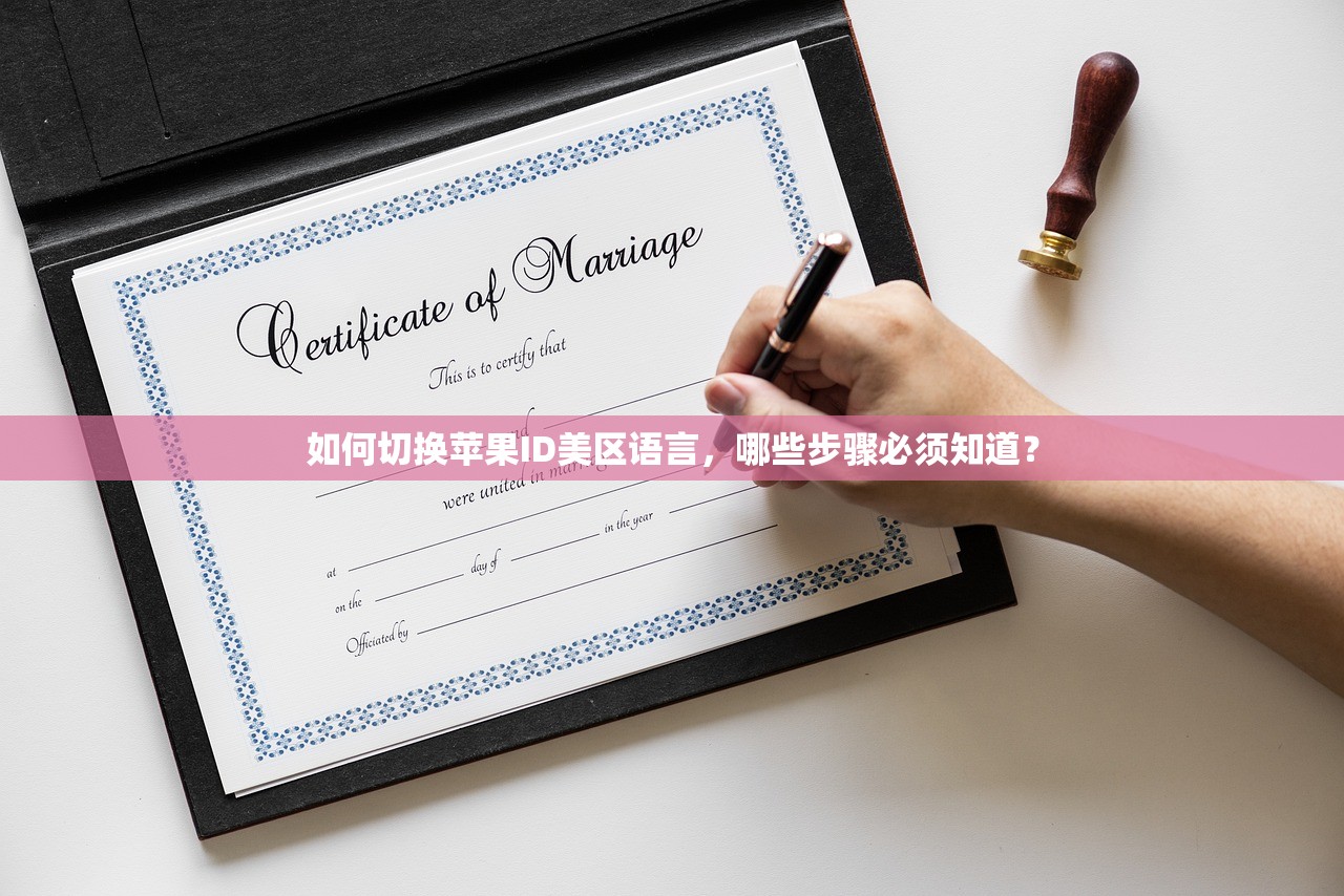 如何切换苹果ID美区语言，哪些步骤必须知道？