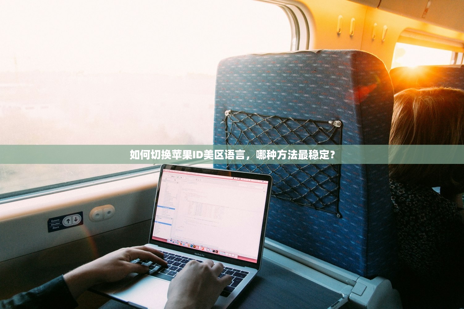 如何切换苹果ID美区语言，哪种方法最稳定？