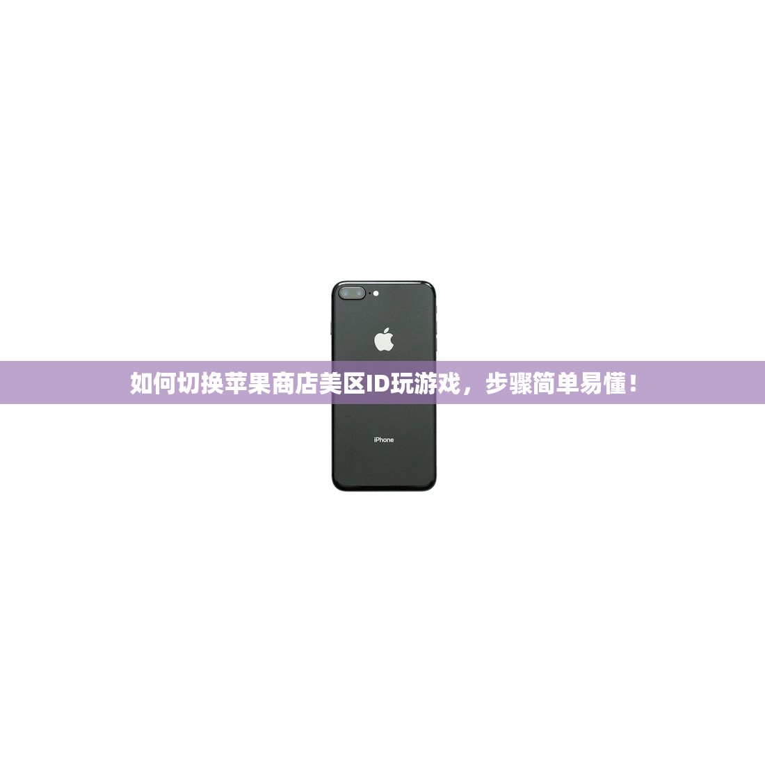 如何切换苹果商店美区ID玩游戏,步骤简单易懂!