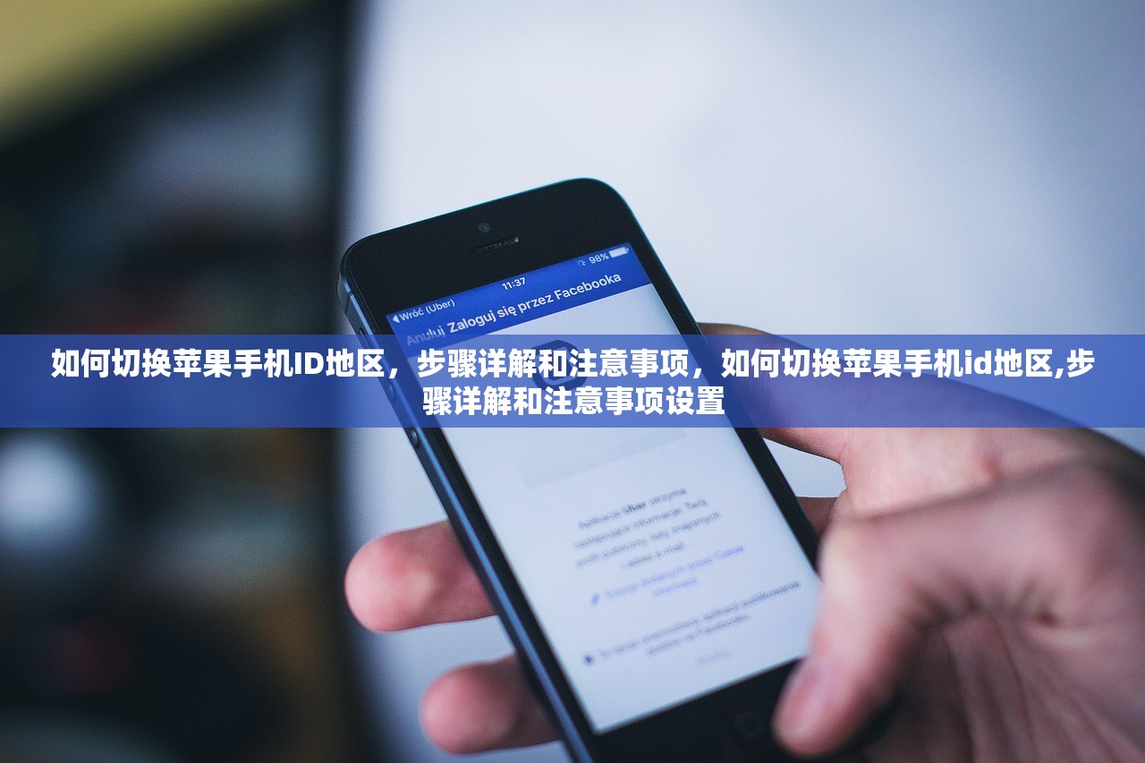 如何切换苹果手机ID地区，步骤详解和注意事项，如何切换苹果手机id地区,步骤详解和注意事项设置