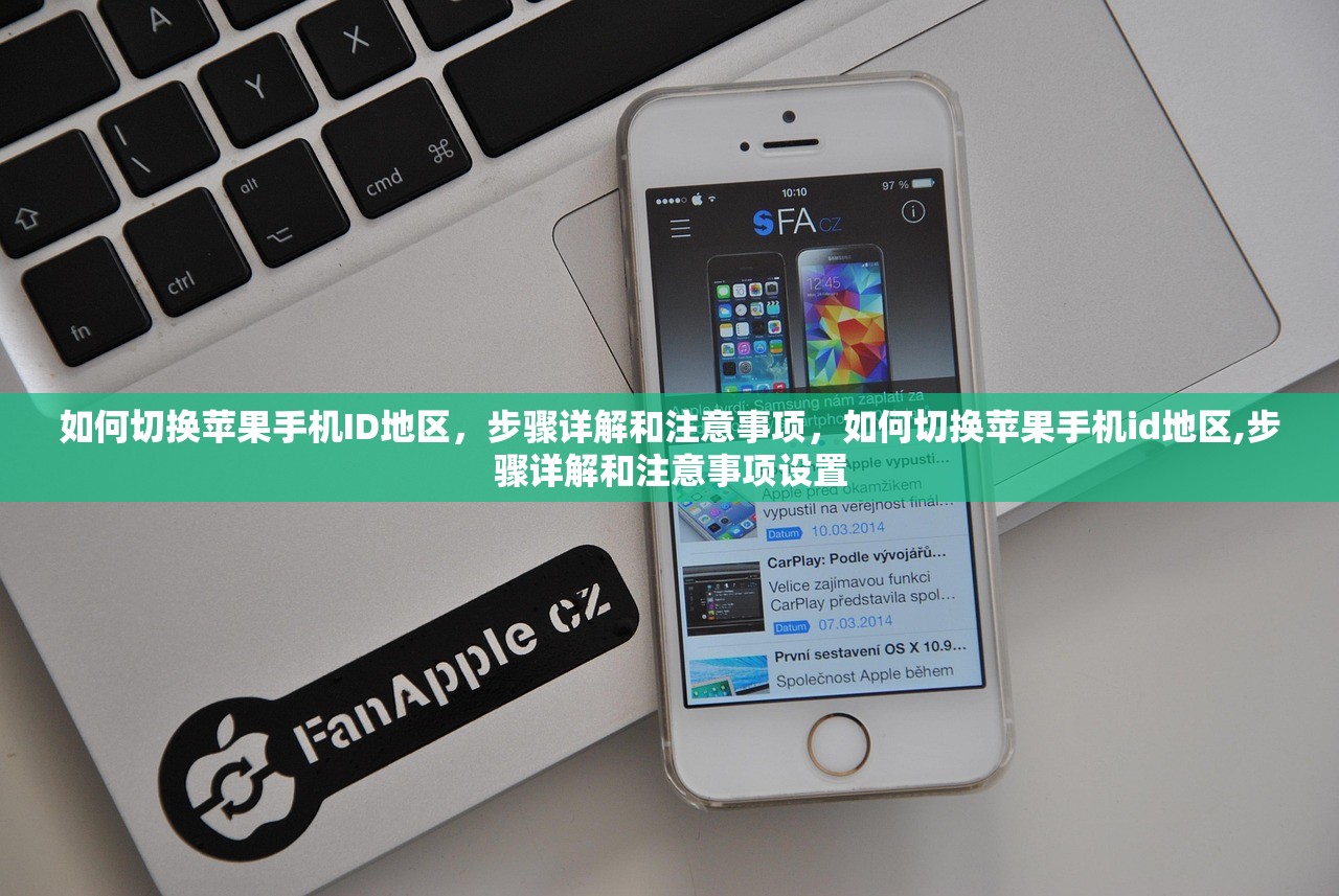 如何切换苹果手机ID地区,步骤详解和注意事项,如何切换苹果手机id地区,步骤详解和注意事项设置