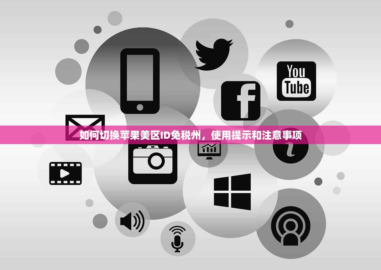 如何切换苹果美区ID免税州，使用提示和注意事项
