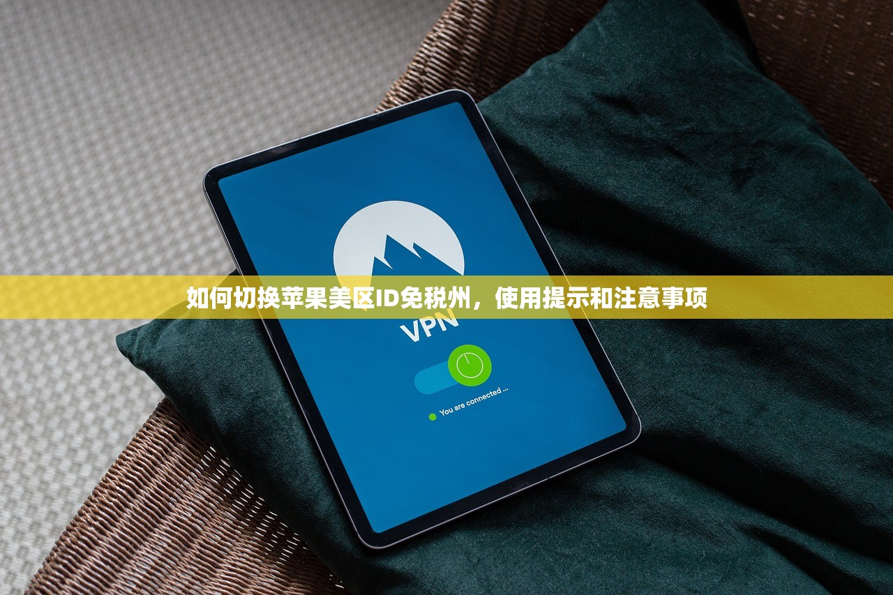 如何切换苹果美区ID免税州,使用提示和注意事项