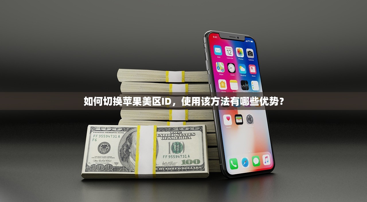 如何切换苹果美区ID,使用该方法有哪些优势?